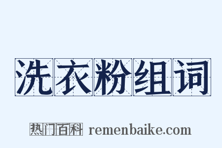 洗衣粉组词是什么意思的图片